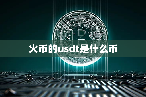 火币的usdt是什么币