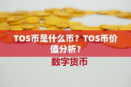 TOS币是什么币？TOS币价值分析？