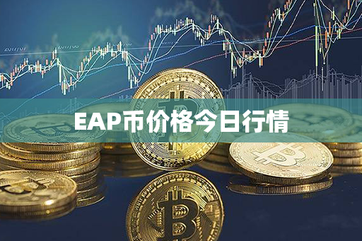 EAP币价格今日行情