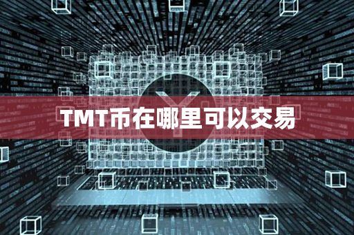 TMT币在哪里可以交易