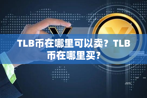 TLB币在哪里可以卖？TLB币在哪里买？