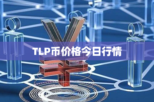 TLP币价格今日行情