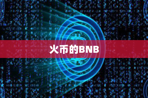 火币的BNB