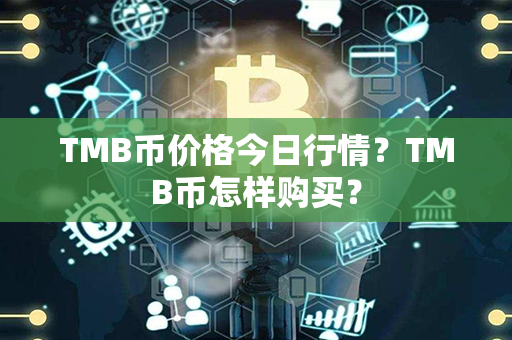 TMB币价格今日行情？TMB币怎样购买？