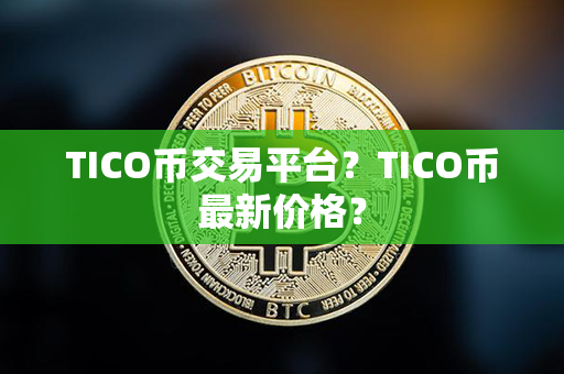 TICO币交易平台？TICO币最新价格？