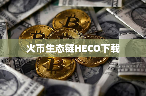 火币生态链HECO下载