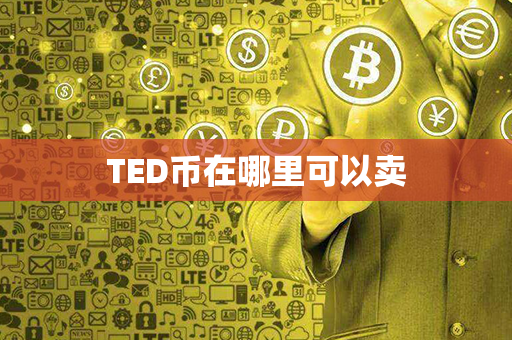 TED币在哪里可以卖