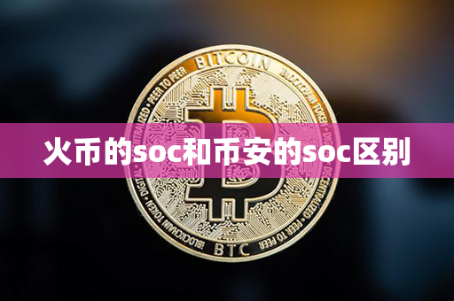 火币的soc和币安的soc区别