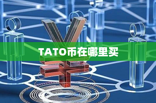 TATO币在哪里买