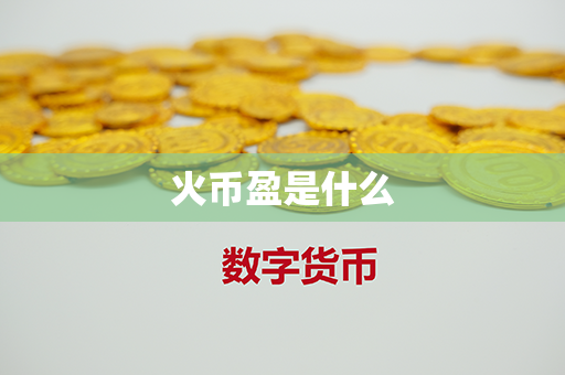 火币盈是什么