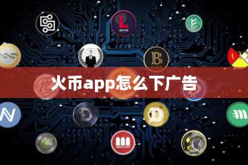 火币app怎么下广告