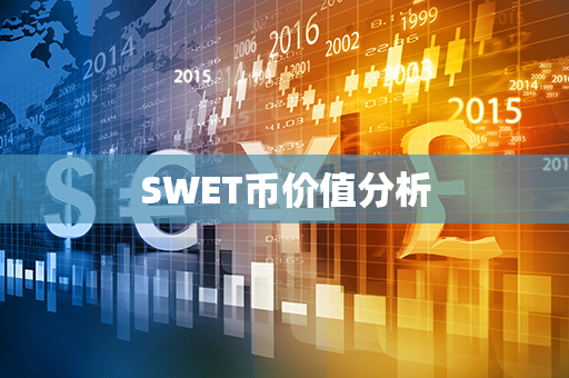 SWET币价值分析