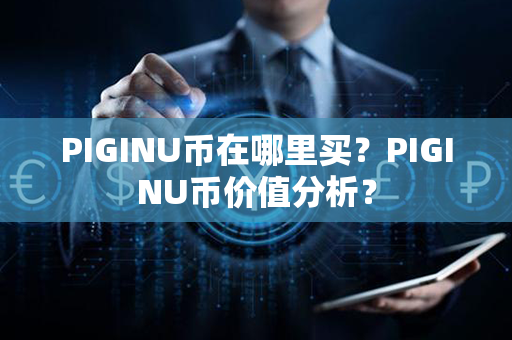 PIGINU币在哪里买？PIGINU币价值分析？