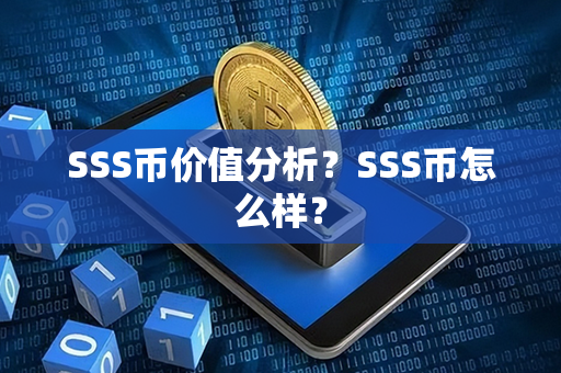 SSS币价值分析？SSS币怎么样？