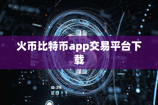 火币比特币app交易平台下载