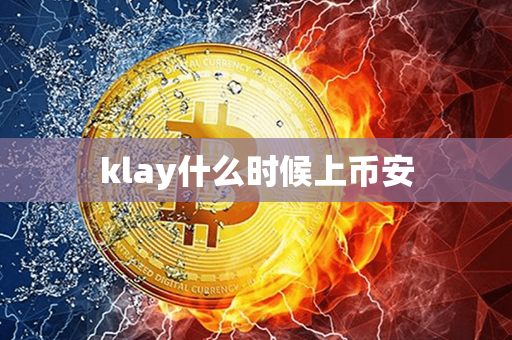 klay什么时候上币安