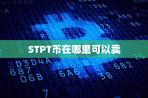 STPT币在哪里可以卖