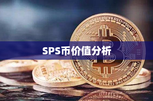 SPS币价值分析