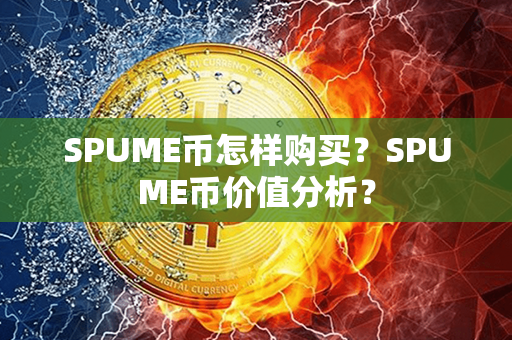 SPUME币怎样购买？SPUME币价值分析？