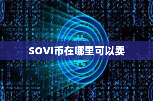 SOVI币在哪里可以卖