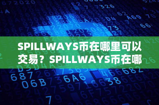 SPILLWAYS币在哪里可以交易？SPILLWAYS币在哪里买？