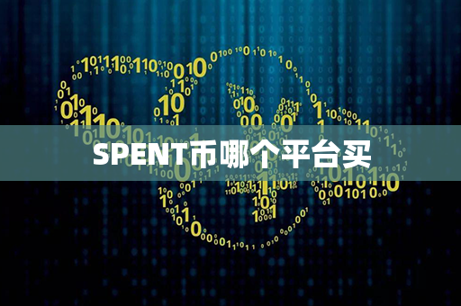 SPENT币哪个平台买