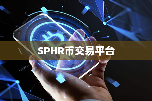 SPHR币交易平台