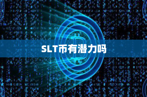 SLT币有潜力吗