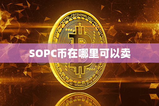 SOPC币在哪里可以卖