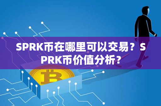 SPRK币在哪里可以交易？SPRK币价值分析？