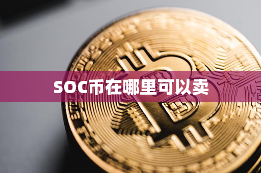 SOC币在哪里可以卖