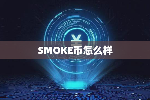 SMOKE币怎么样