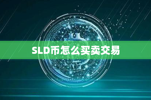 SLD币怎么买卖交易