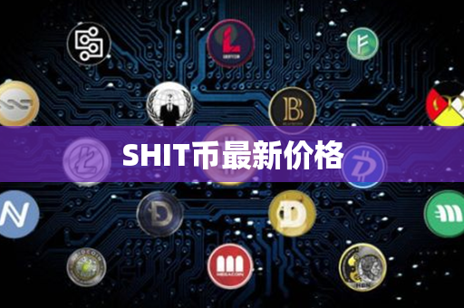 SHIT币最新价格