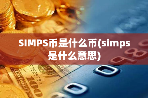 SIMPS币是什么币(simps是什么意思)