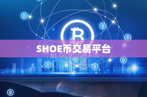 SHOE币交易平台