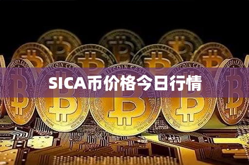 SICA币价格今日行情