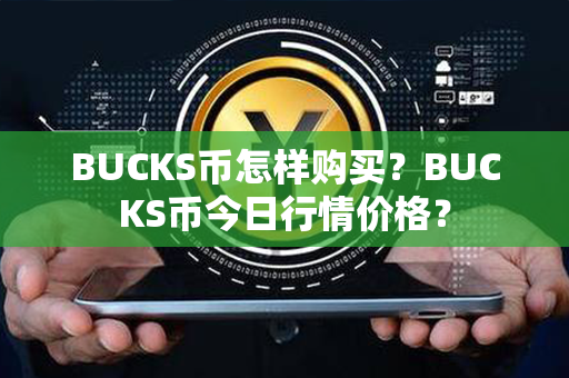 BUCKS币怎样购买？BUCKS币今日行情价格？