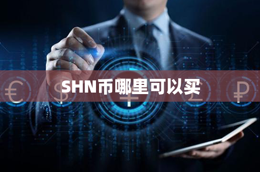 SHN币哪里可以买