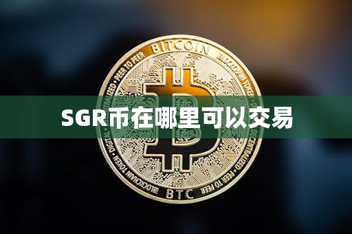 SGR币在哪里可以交易