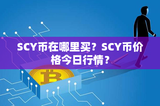 SCY币在哪里买？SCY币价格今日行情？