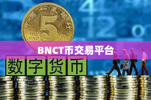 BNCT币交易平台