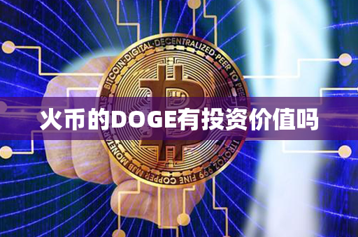 火币的DOGE有投资价值吗