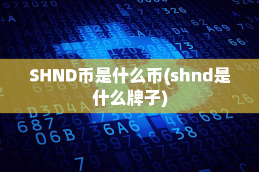 SHND币是什么币(shnd是什么牌子)