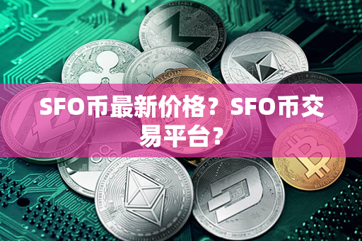 SFO币最新价格？SFO币交易平台？