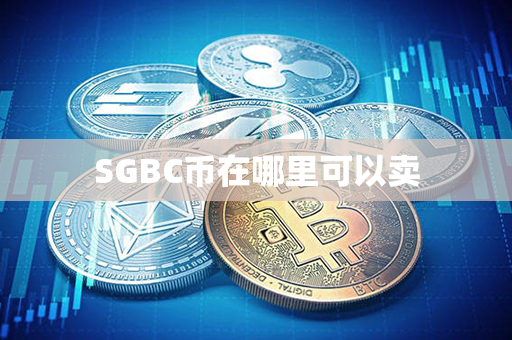 SGBC币在哪里可以卖