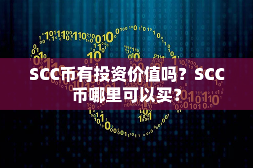 SCC币有投资价值吗？SCC币哪里可以买？