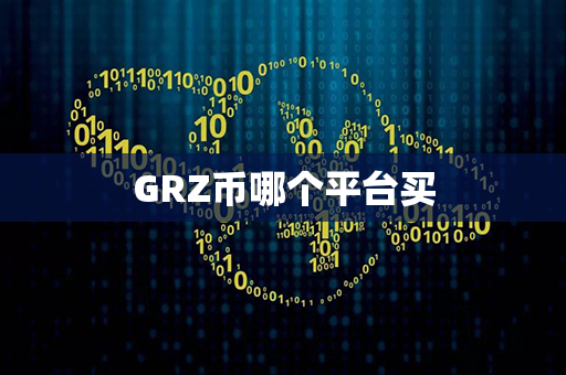 GRZ币哪个平台买