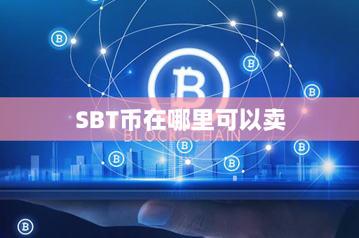 SBT币在哪里可以卖