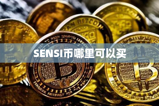 SENSI币哪里可以买